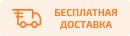 Бесплатная доставка от 3 штук